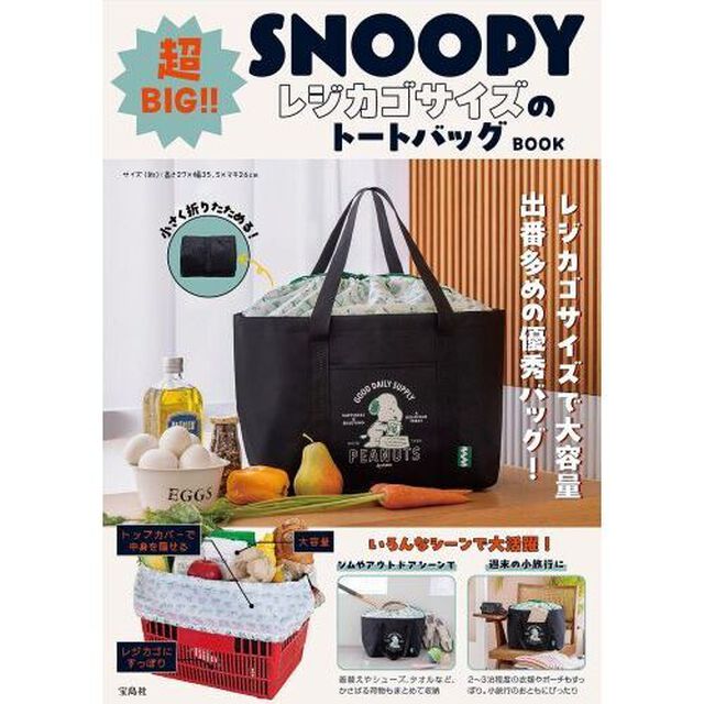 SNOOPY 超BIG！！ レジカゴサイズのトートバッグ BOOK (宝島社ブランドムック)