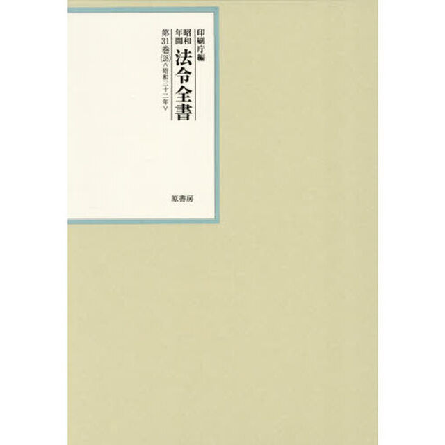 昭和年間法令全書　第３１巻－２８「昭和三十二年　２８」