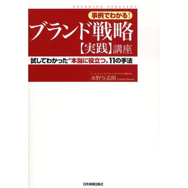 ブランド戦略〈実践〉講座　事例でわかる！　試してわかった&ldquo;本当に役立つ&rdquo;１１の手法