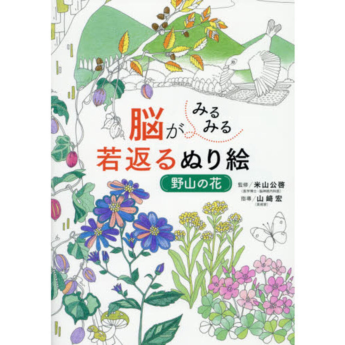 脳がみるみる若返るぬり絵野山の花