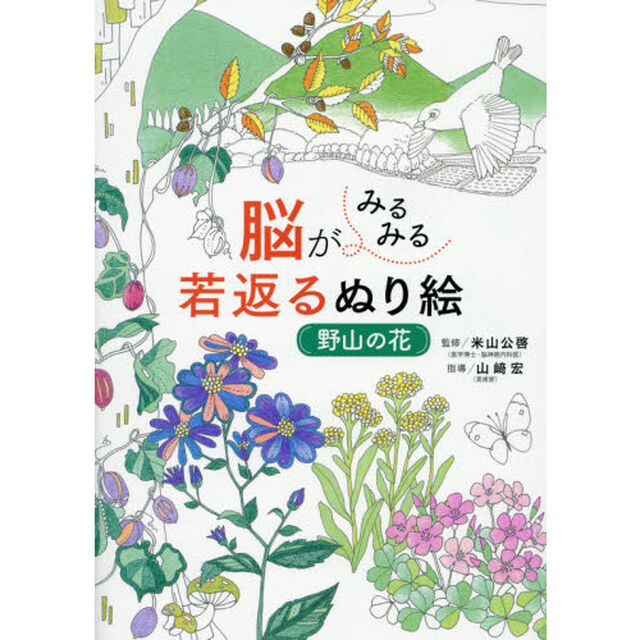 脳がみるみる若返るぬり絵野山の花