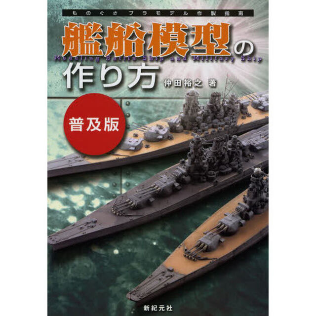艦船模型の作り方 普及版 (ものぐさプラモデル作製指南)