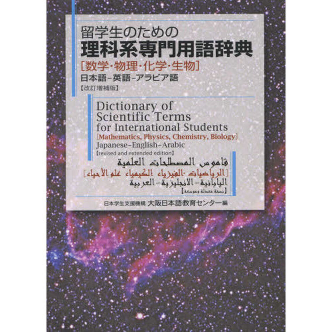 留学生のための理科系専門用語辞典　数学・物理・化学・生物　日本語－英語－アラビア語「改訂増補版」