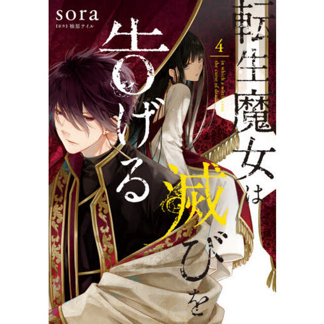 転生魔女は滅びを告げる　４