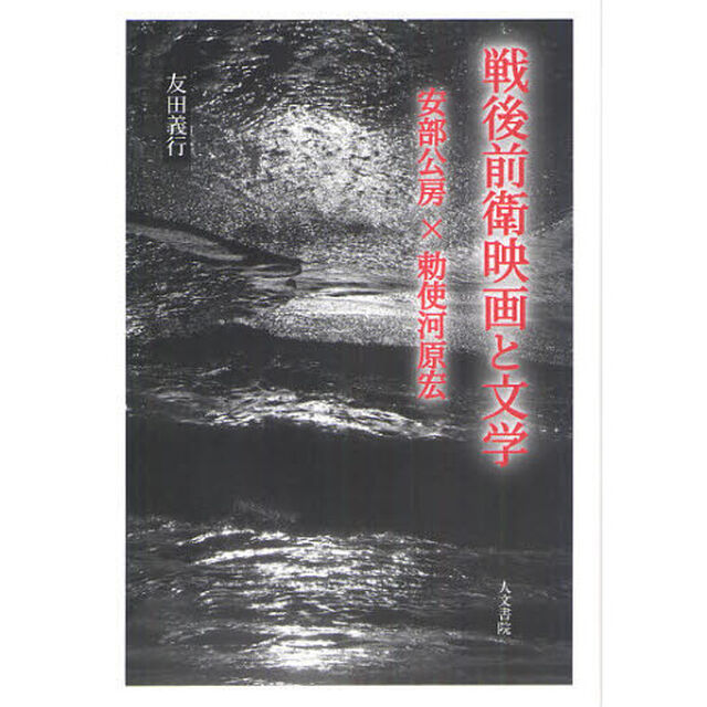 戦後前衛映画と文学　安部公房&times;勅使河原宏