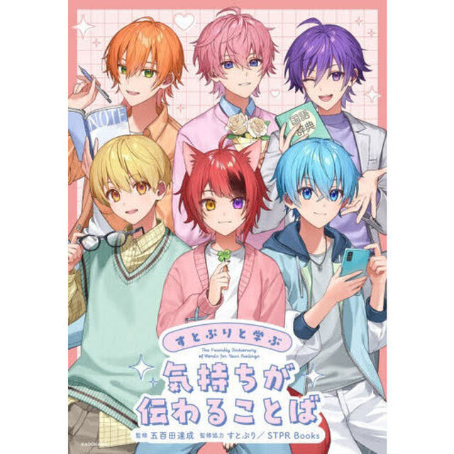 すとぷりと学ぶ 気持ちが伝わることば