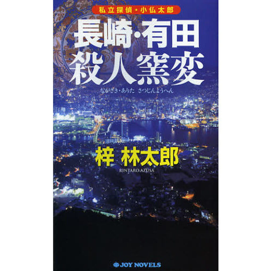 長崎・有田殺人窯変