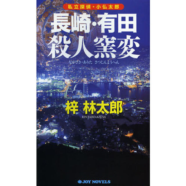 長崎・有田殺人窯変