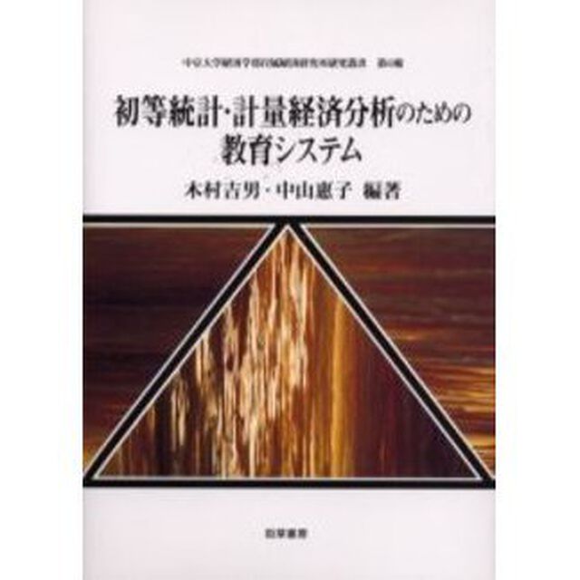 初等統計・計量経済分析のための教育システム