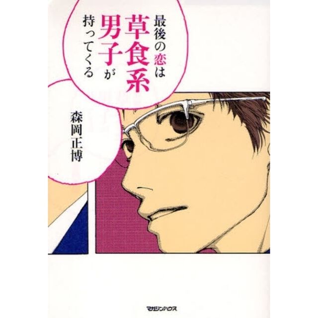最後の恋は草食系男子が持ってくる