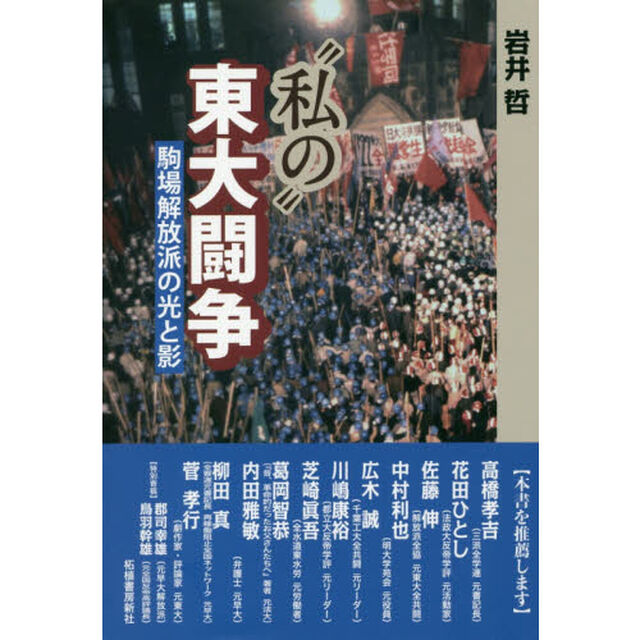 &ldquo;私の&rdquo;東大闘争　駒場解放派の光と影
