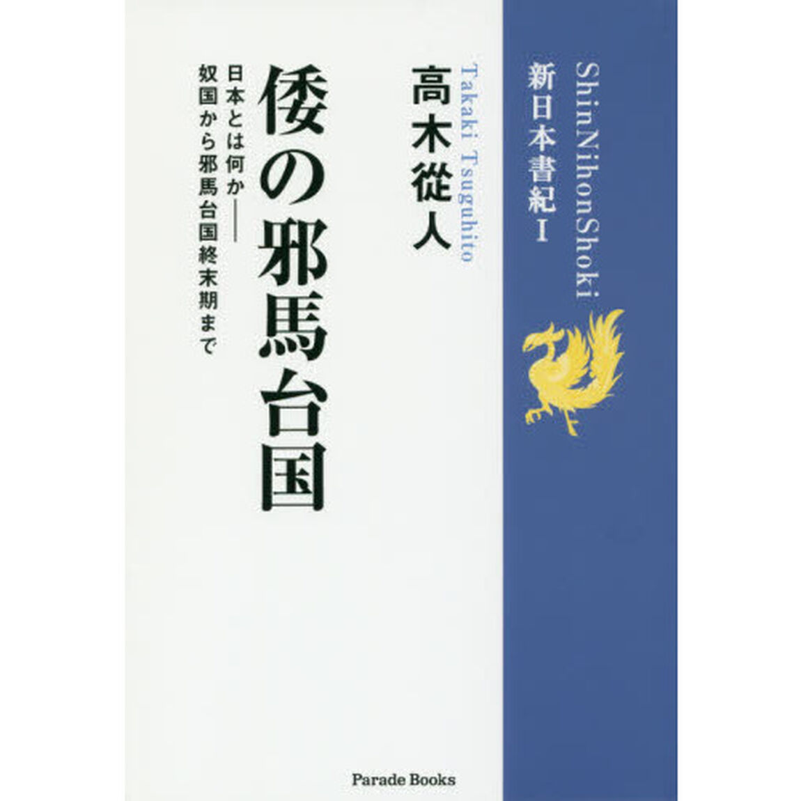倭の邪馬台国
