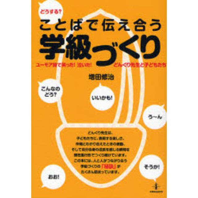 どうする？ことばで伝え合う学級づくり　ユーモア詩で笑った！　泣いた！　どんぐり先生と子どもたち