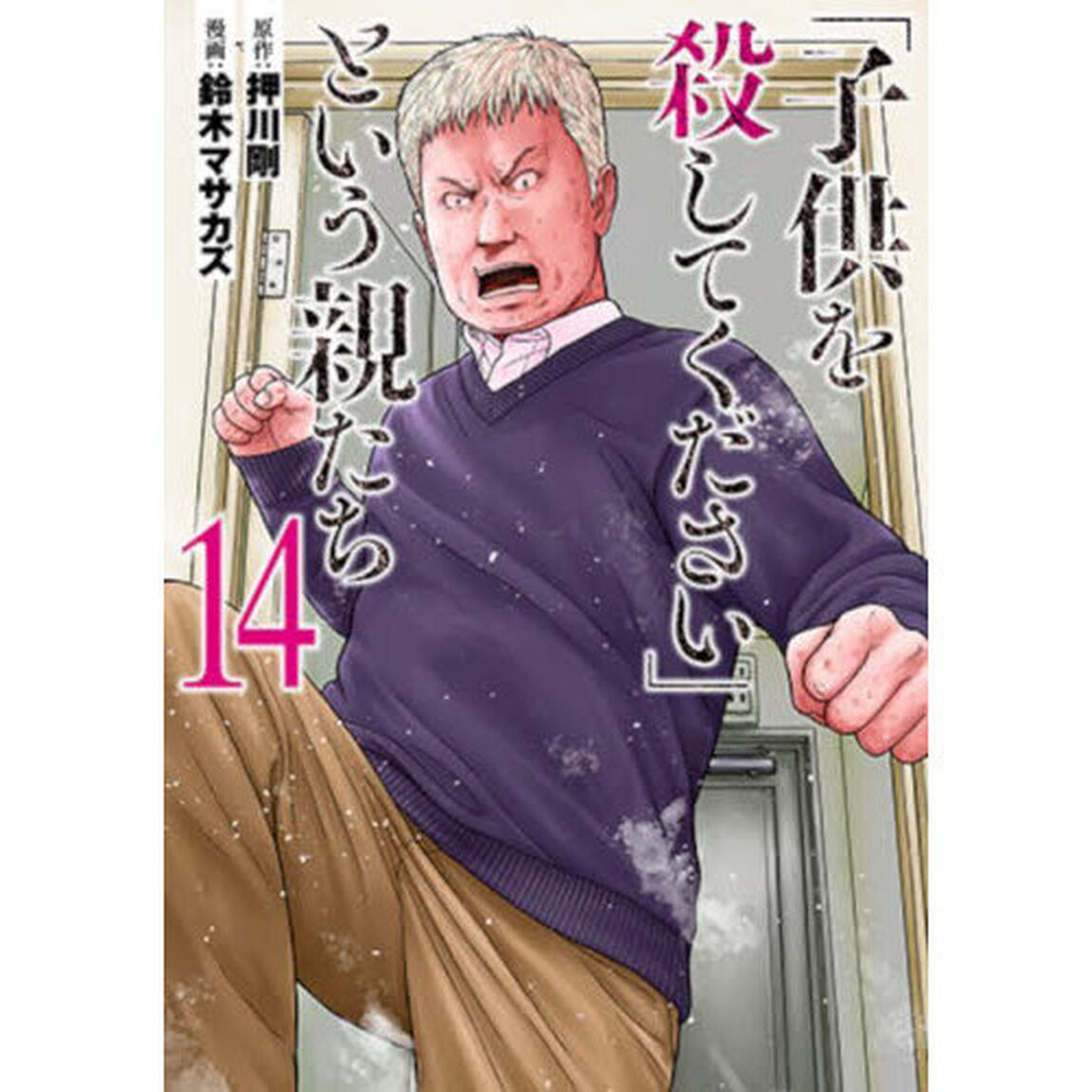 「子供を殺してください」という親た　１４