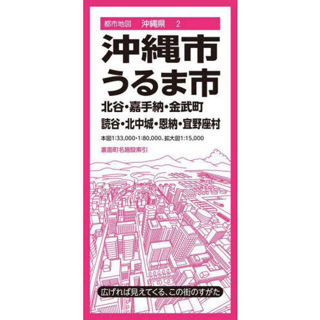 沖縄・うるま市　北谷・嘉手納・金武町　読谷・北中城・恩納・宜野座村「４版」