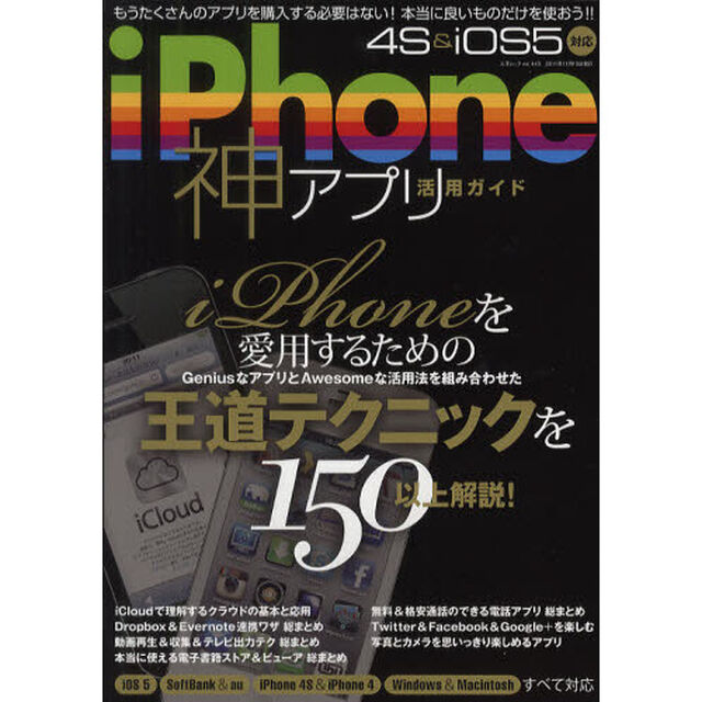 ｉＰｈｏｎｅ神アプリ活用ガイド　ｉＰｈｏｎｅをとことん愛用するための王道テクニックを１５０以上解説！