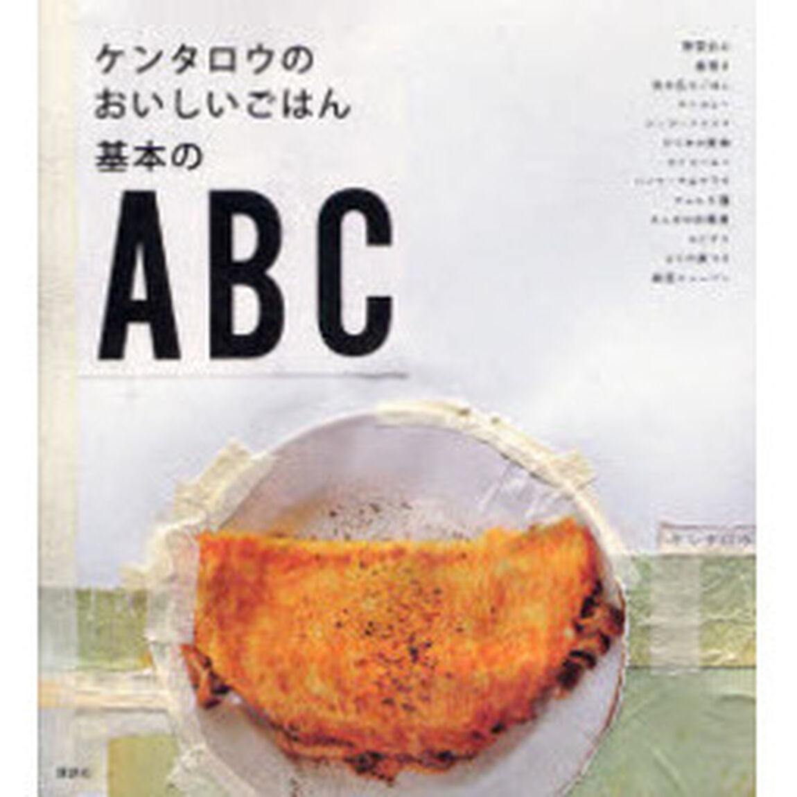 ケンタロウのおいしいごはん基本のＡＢＣ