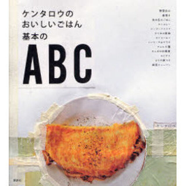 ケンタロウのおいしいごはん基本のＡＢＣ
