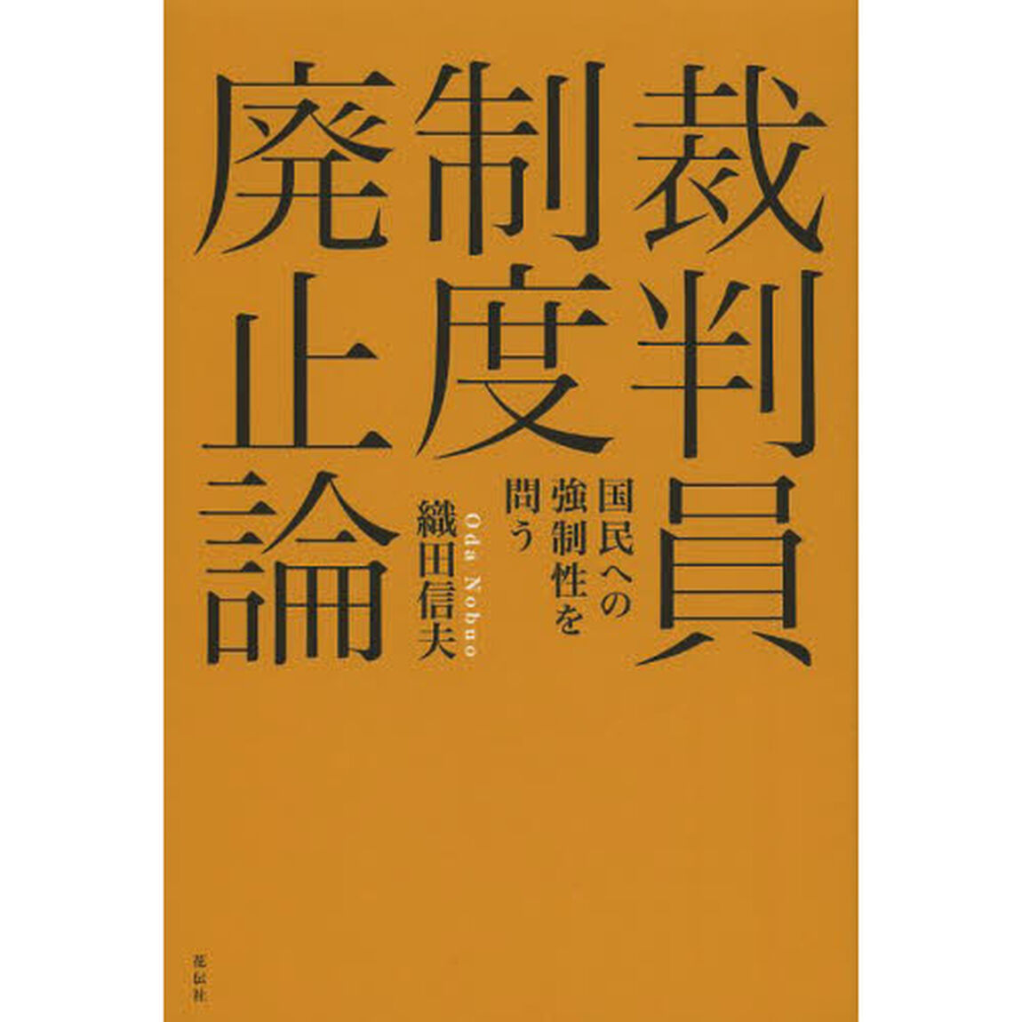 裁判員制度廃止論　国民への強制性を問う