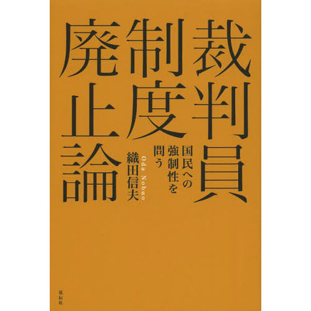 裁判員制度廃止論　国民への強制性を問う
