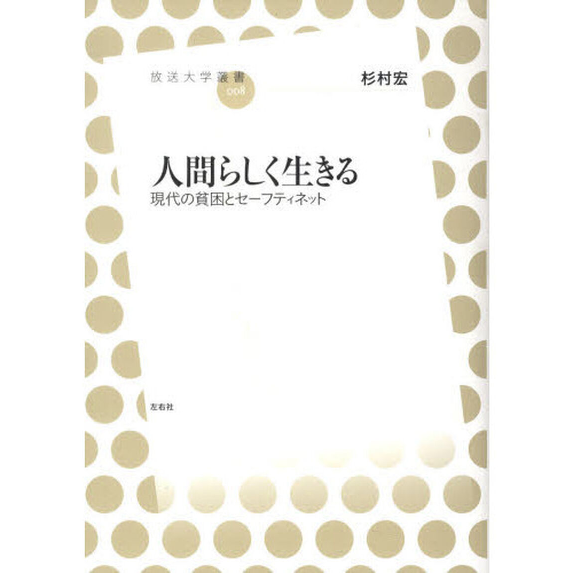 人間らしく生きる　現代の貧困とセーフティネット