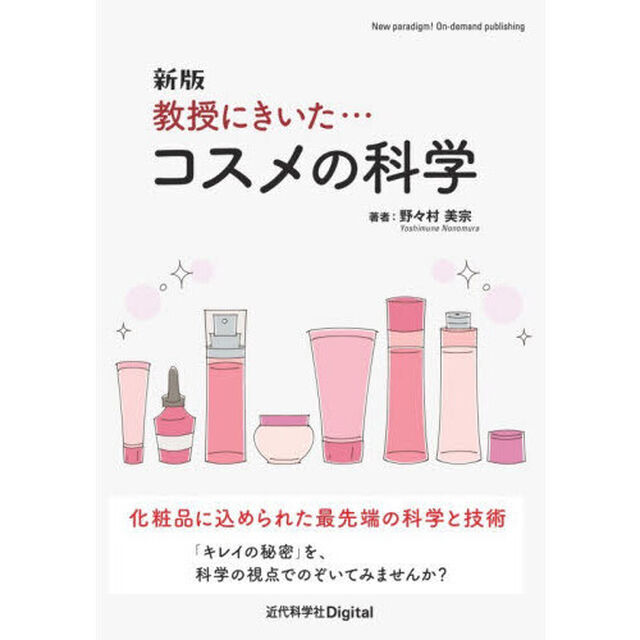 教授にきいた&hellip;コスメの科学「新版」