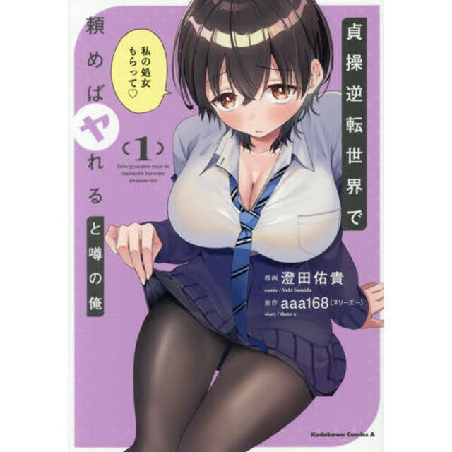 貞操逆転世界で頼めばヤれると噂の俺　１