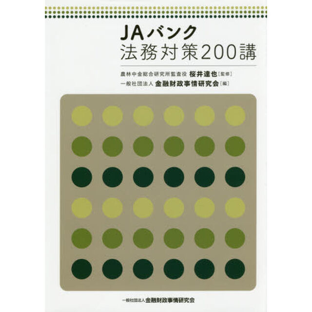 ＪＡバンク法務対策２００講