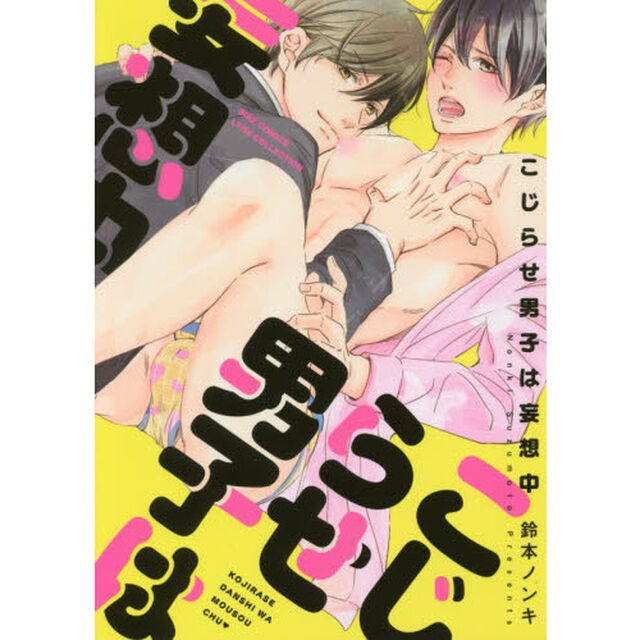こじらせ男子は妄想中