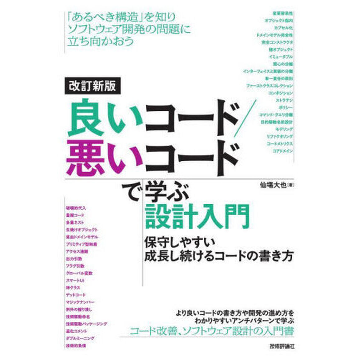 良いコード／悪いコードで学ぶ設計入門　保守しやすい成長し続けるコードの書き方「改訂新版」