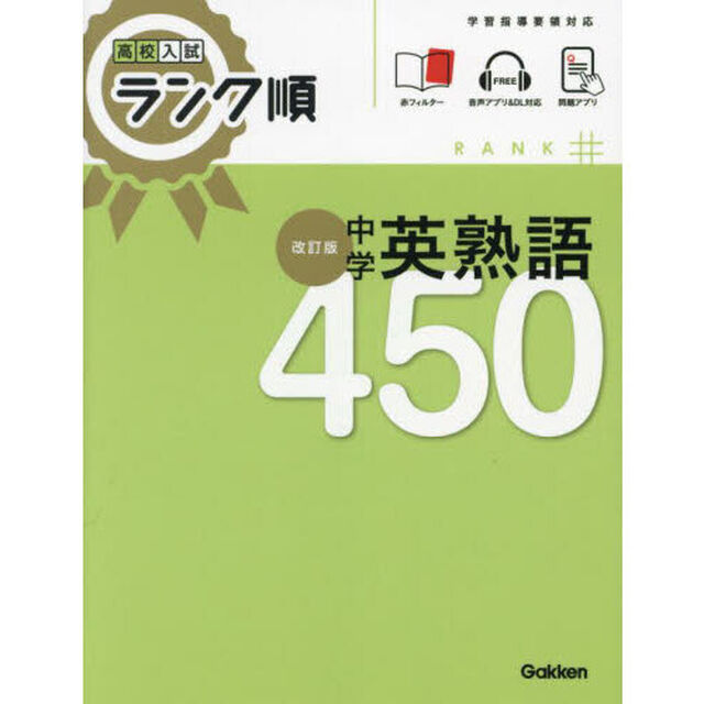 中学英熟語４５０「改訂版」
