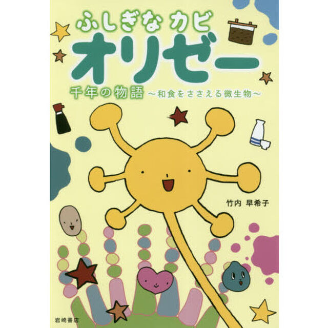 ふしぎなカビオリゼー　千年の物語〜和食をささえる微生物〜
