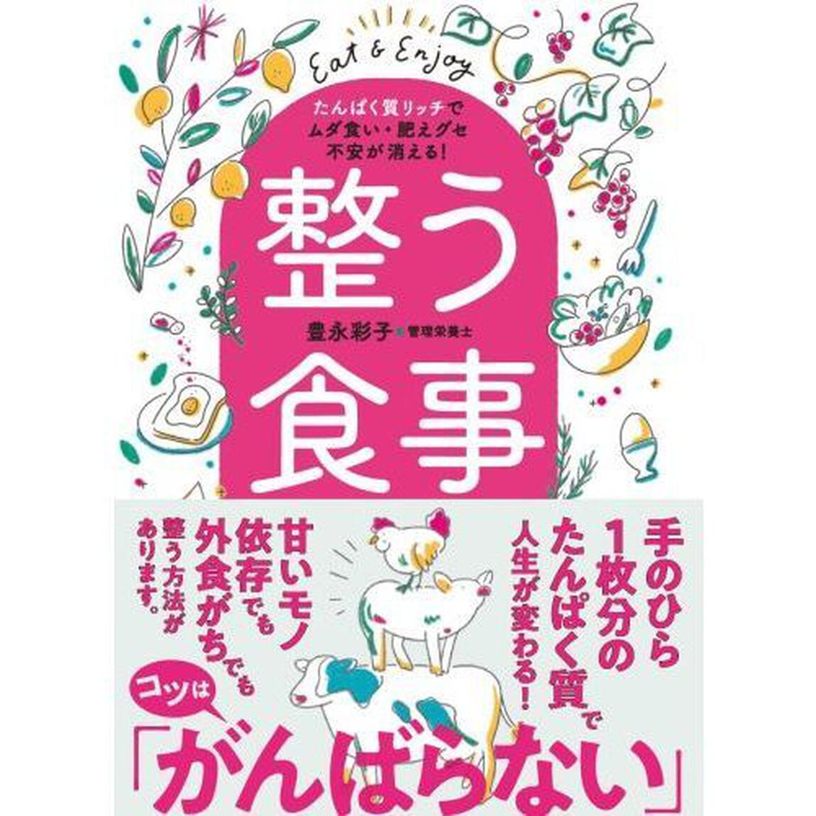 整う食事　たんぱく質リッチでムダ食い・肥えグセ・不安が消える！
