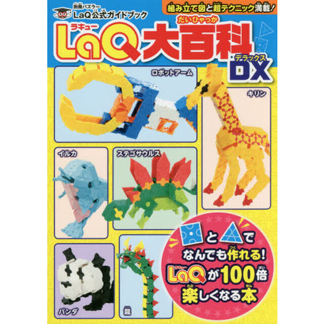 ＬａＱ大百科ＤＸ（デラックス）