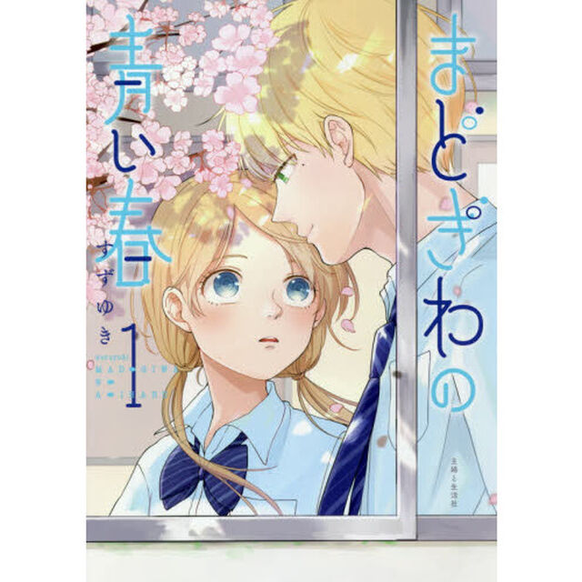 まどぎわの青い春　１