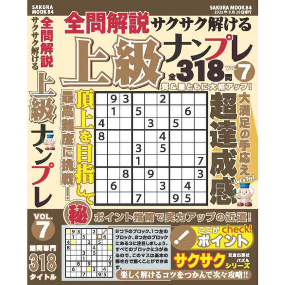 全問解説サクサク解ける上級ナンプレ　ＶＯＬ．７