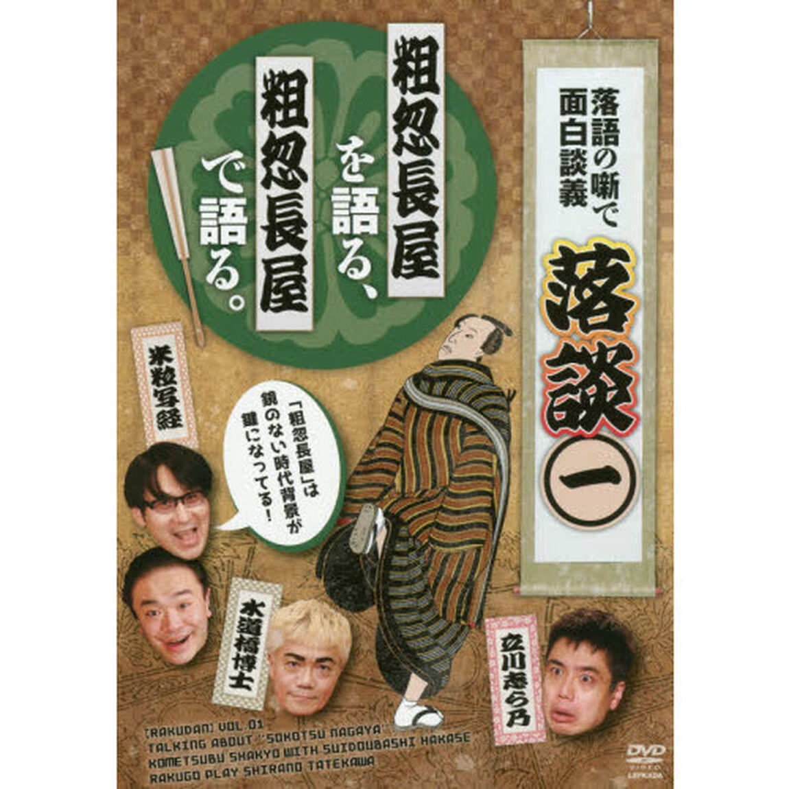 ＤＶＤ　落語の噺で面白談義　落談　　　１