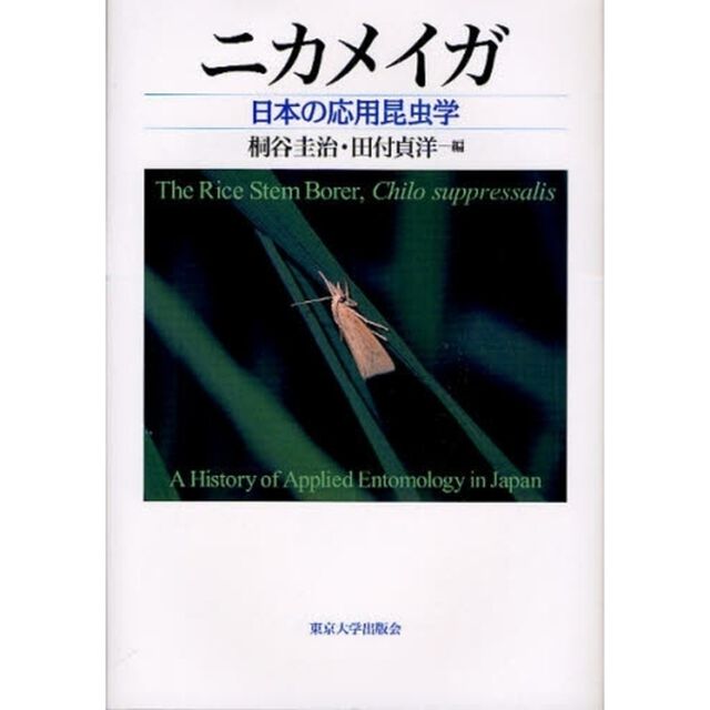 ニカメイガ　日本の応用昆虫学