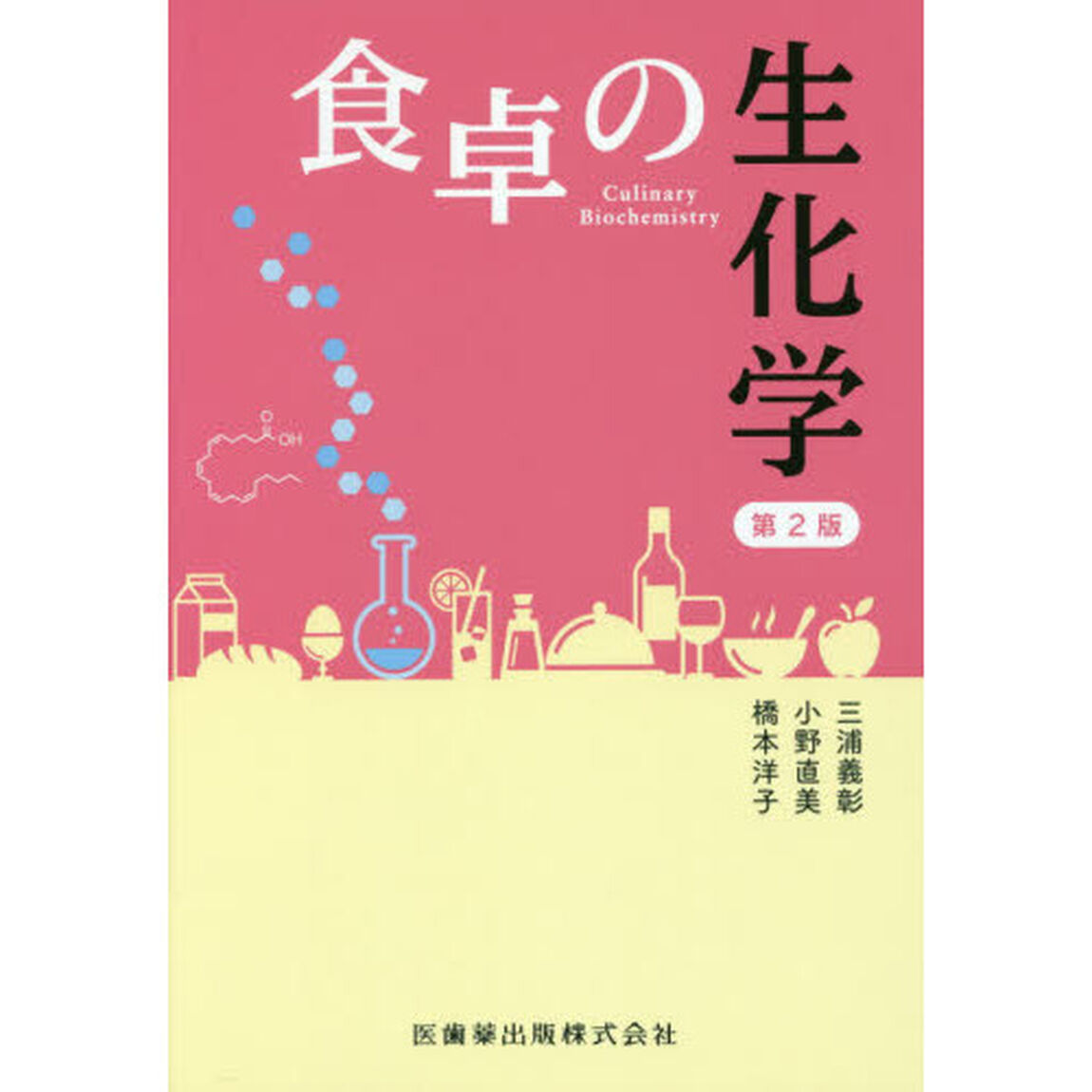 食卓の生化学「第２版」