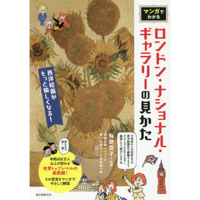 マンガでわかるロンドン・ナショナル・ギャラリーの見かた　西洋絵画がもっと愉しくなる！