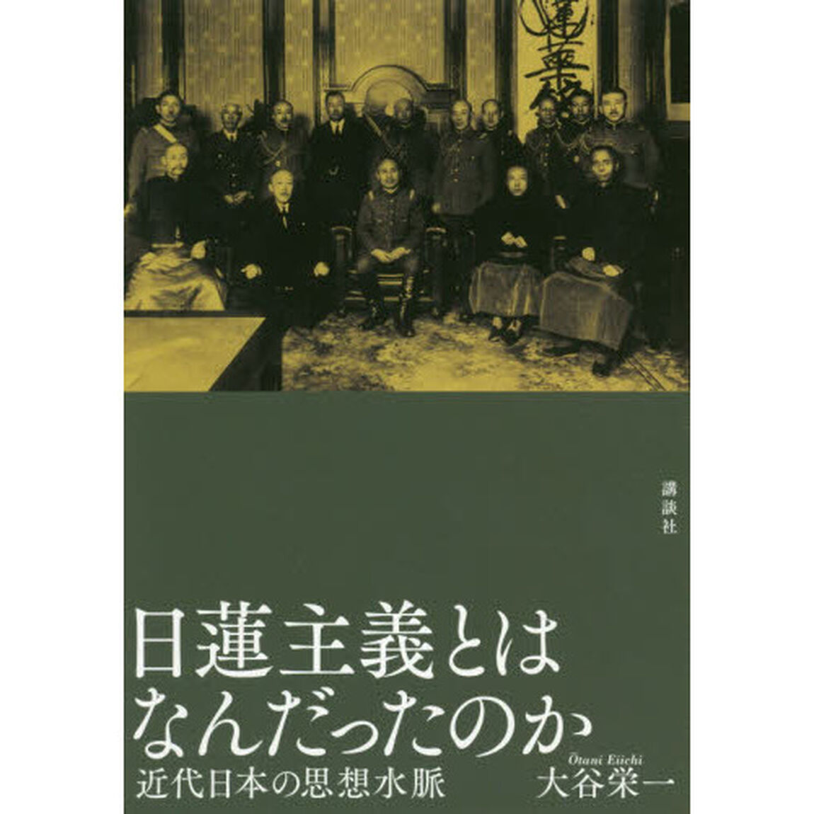 日蓮主義とはなんだったのか　近代日本の思想水脈