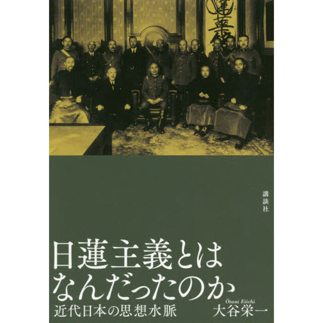 日蓮主義とはなんだったのか　近代日本の思想水脈