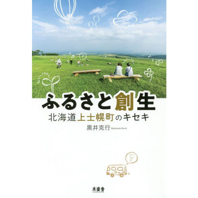 ふるさと創生　北海道上士幌町のキセキ