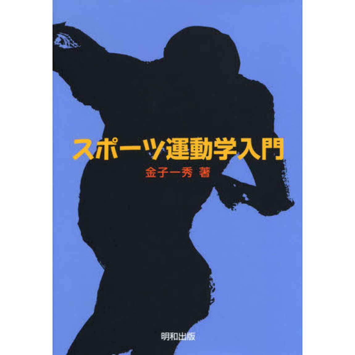 スポーツ運動学入門