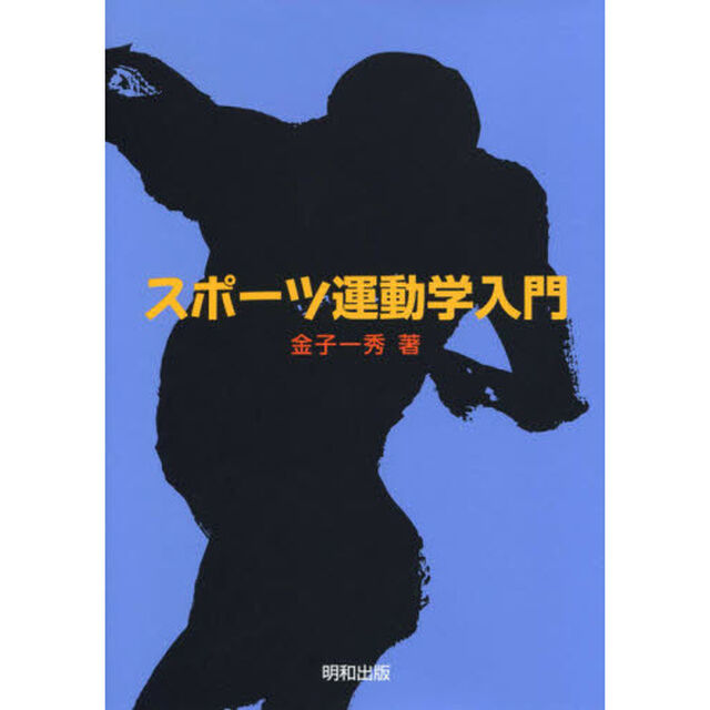 スポーツ運動学入門