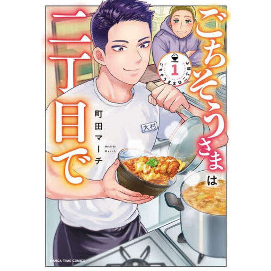 ごちそうさまは二丁目で　１