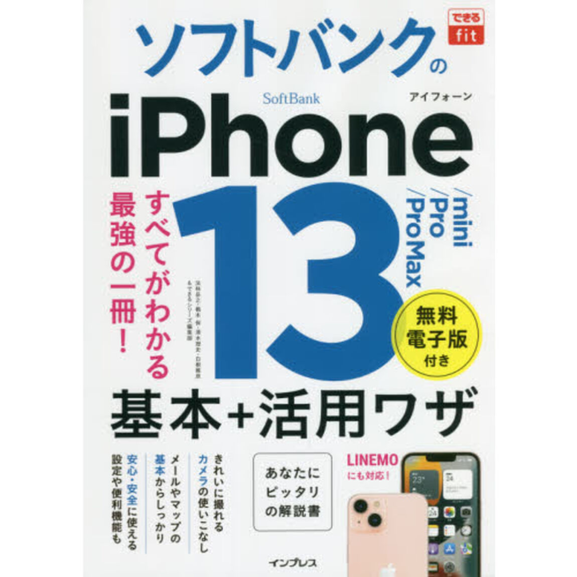ソフトバンクのｉＰｈｏｎｅ　１３／ｍｉｎｉ／Ｐｒｏ／Ｐｒｏ　Ｍａｘ基本＋活用ワザ