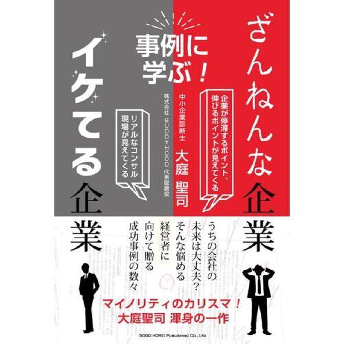 ざんねんな企業、イケてる企業　事例に学ぶ！　企業が停滞するポイント、伸びるポイントが見えてくる　リアルなコンサル現場が見えてくる