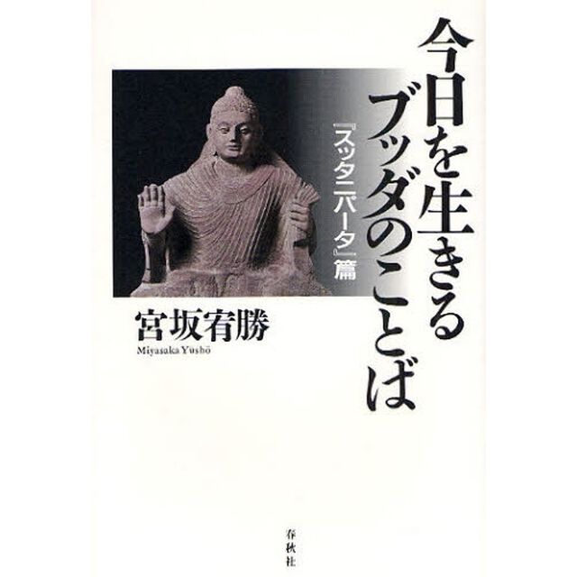 今日を生きるブッダのことば　『スッタニパータ』篇