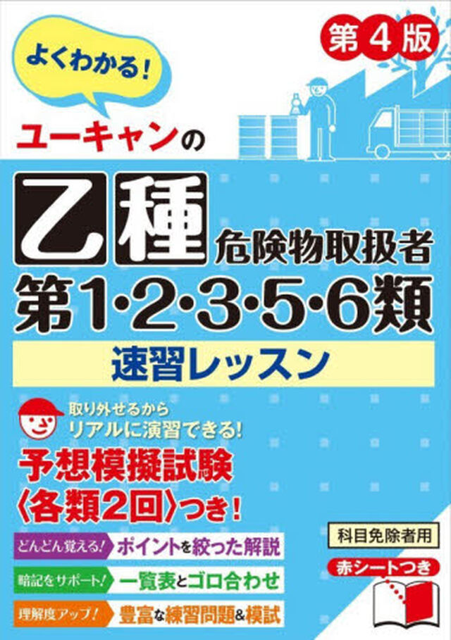 ユーキャンの乙種第１・２・３・５・６類危険物取扱者速習レッスン　よくわかる！「第４版」